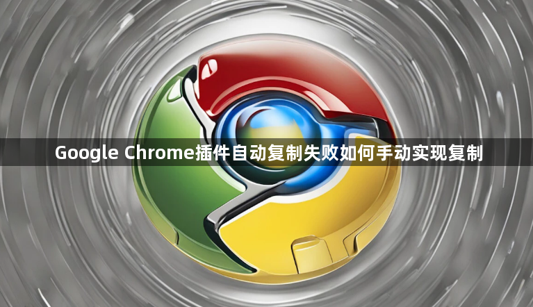 Google Chrome插件自动复制失败如何手动实现复制1