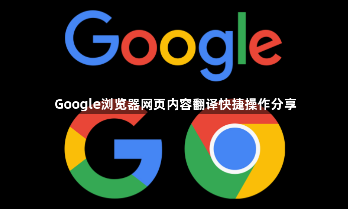 Google浏览器网页内容翻译快捷操作分享1