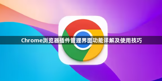 Chrome浏览器插件管理界面功能详解及使用技巧1