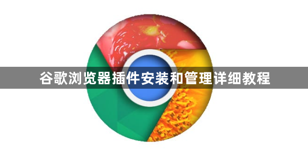 谷歌浏览器插件安装和管理详细教程1