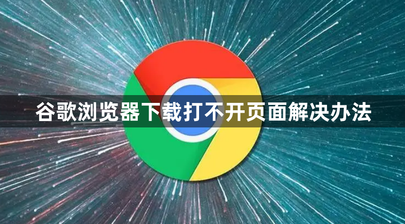 谷歌浏览器下载打不开页面解决办法1