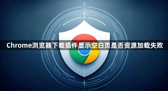 Chrome浏览器下载插件显示空白页是否资源加载失败1