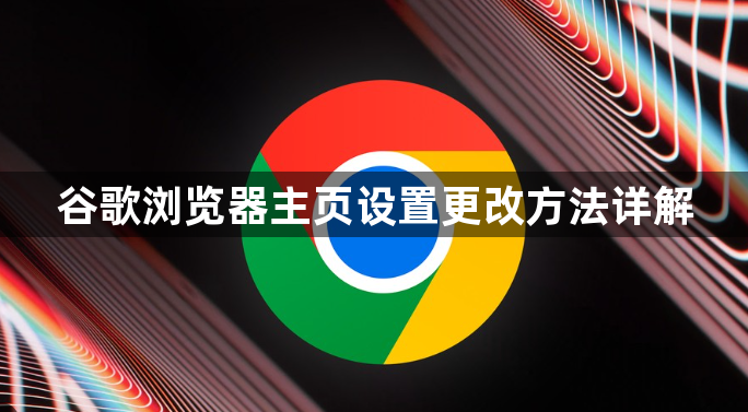 谷歌浏览器主页设置更改方法详解1