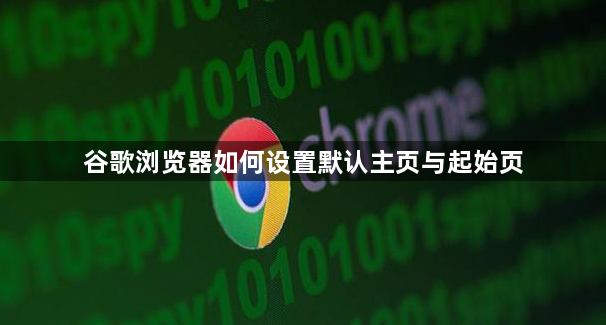 谷歌浏览器如何设置默认主页与起始页1