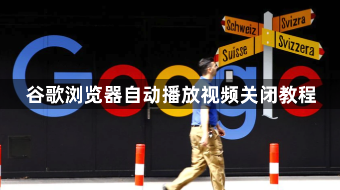 谷歌浏览器自动播放视频关闭教程1