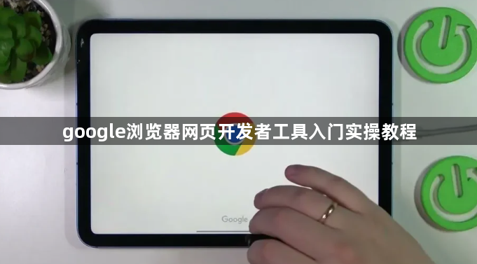 google浏览器网页开发者工具入门实操教程1