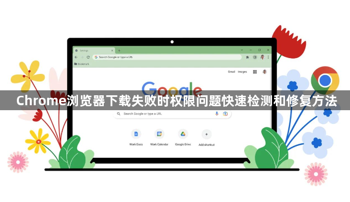 Chrome浏览器下载失败时权限问题快速检测和修复方法1
