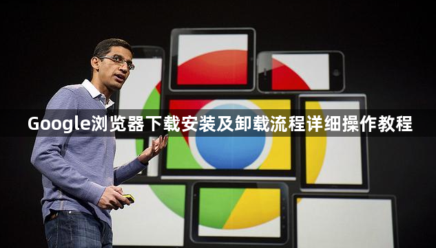 Google浏览器下载安装及卸载流程详细操作教程1