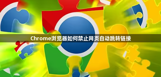 Chrome浏览器如何禁止网页自动跳转链接1