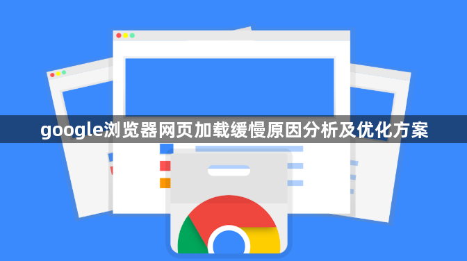 google浏览器网页加载缓慢原因分析及优化方案1