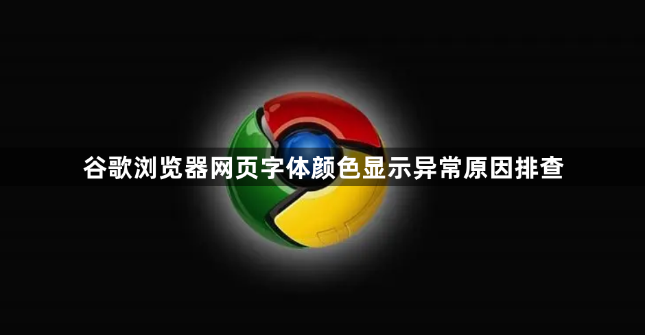 谷歌浏览器网页字体颜色显示异常原因排查1