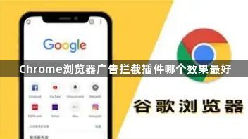 Chrome浏览器广告拦截插件哪个效果最好1