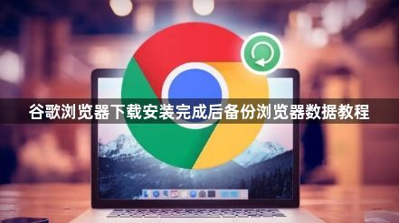 谷歌浏览器下载安装完成后备份浏览器数据教程1