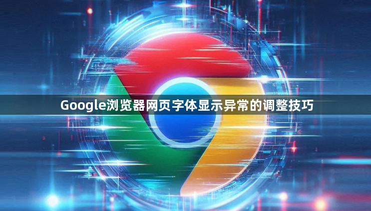 Google浏览器网页字体显示异常的调整技巧1