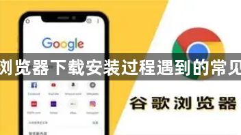 谷歌浏览器下载安装过程遇到的常见问题1