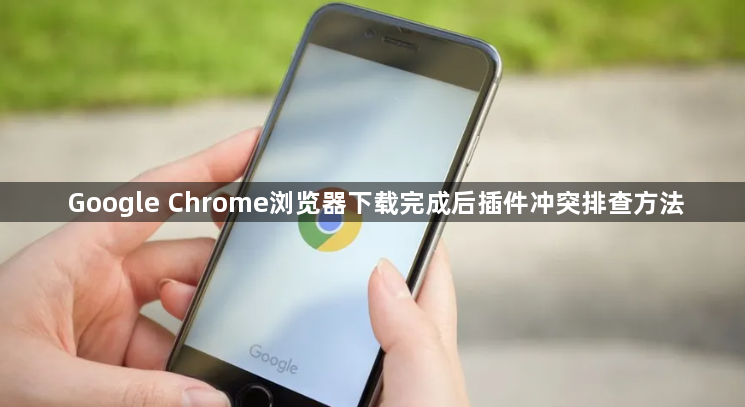 Google Chrome浏览器下载完成后插件冲突排查方法1