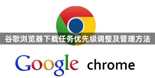 谷歌浏览器下载任务优先级调整及管理方法1