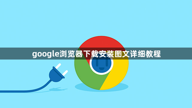 google浏览器下载安装图文详细教程1