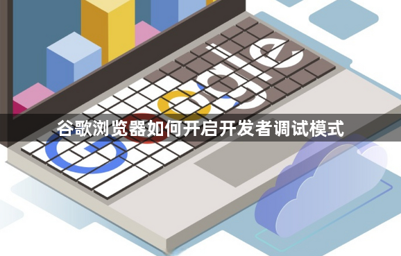 谷歌浏览器如何开启开发者调试模式1