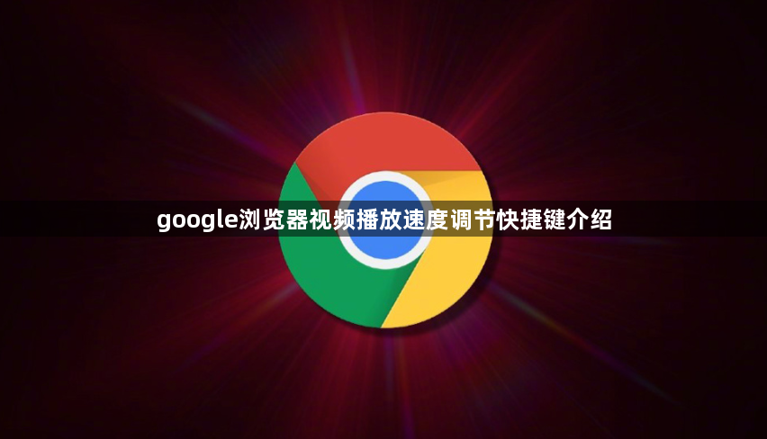 google浏览器视频播放速度调节快捷键介绍1