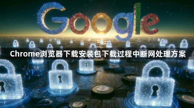 Chrome浏览器下载安装包下载过程中断网处理方案1