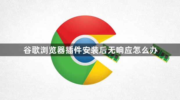谷歌浏览器插件安装后无响应怎么办1