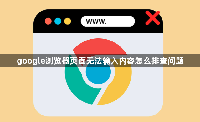 google浏览器页面无法输入内容怎么排查问题1