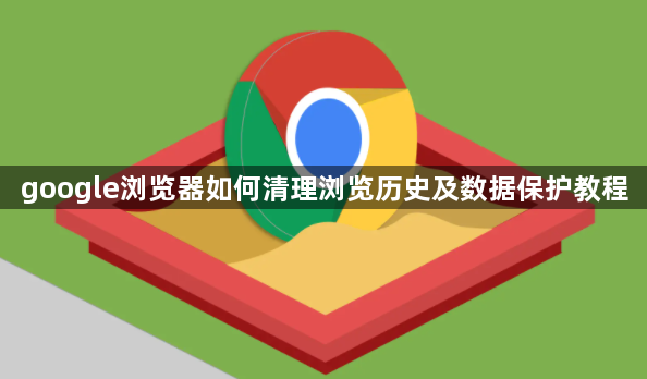 google浏览器如何清理浏览历史及数据保护教程1