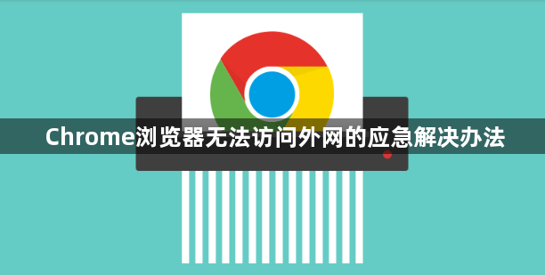 Chrome浏览器无法访问外网的应急解决办法1