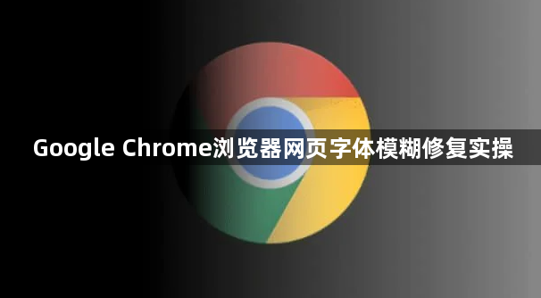 Google Chrome浏览器网页字体模糊修复实操1