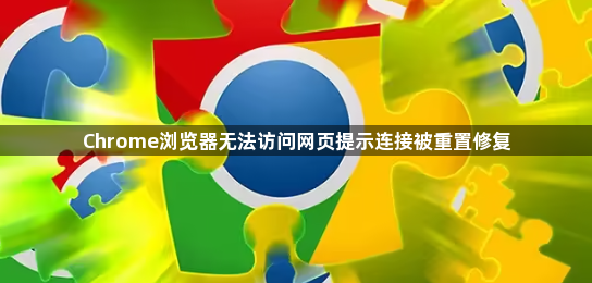 Chrome浏览器无法访问网页提示连接被重置修复1