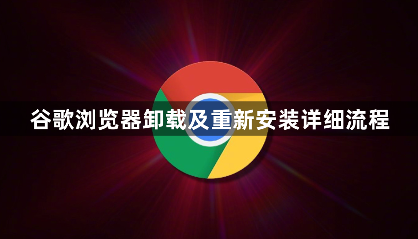 谷歌浏览器卸载及重新安装详细流程1