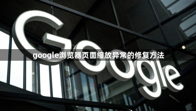 google浏览器页面缩放异常的修复方法1