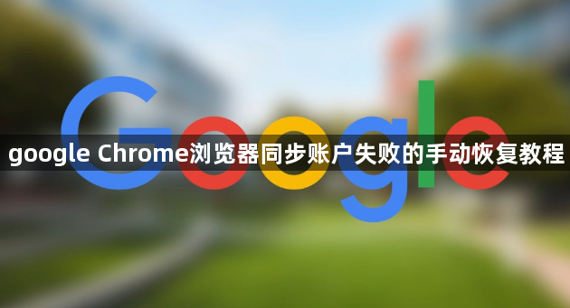 google Chrome浏览器同步账户失败的手动恢复教程1