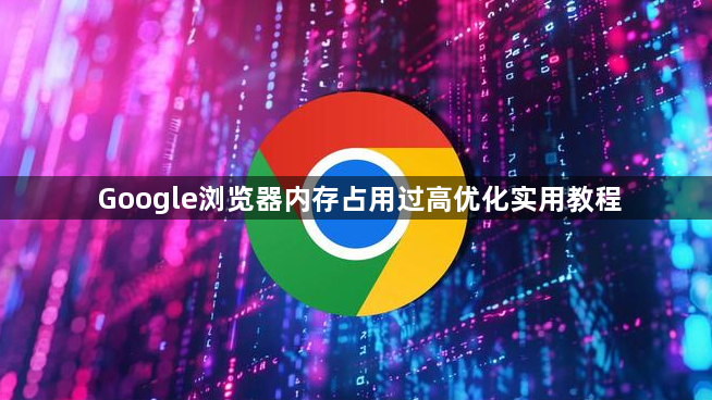 Google浏览器内存占用过高优化实用教程1