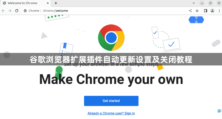 谷歌浏览器扩展插件自动更新设置及关闭教程1