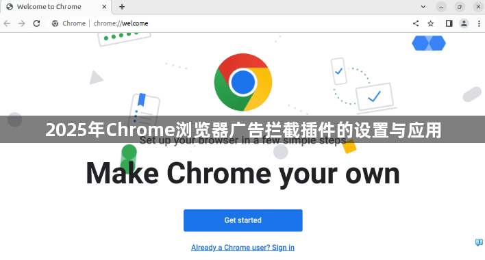 2025年Chrome浏览器广告拦截插件的设置与应用1