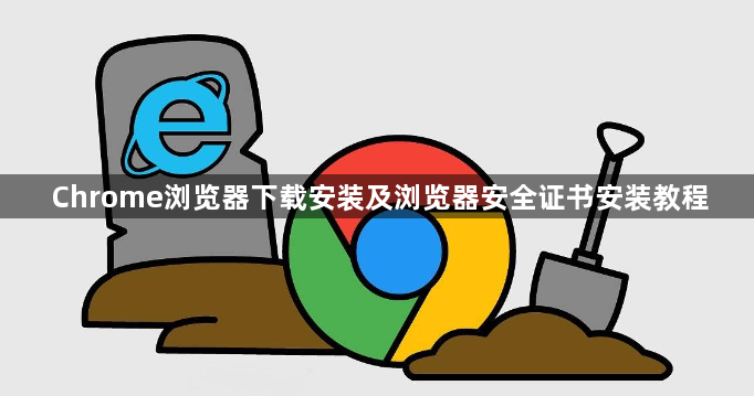 Chrome浏览器下载安装及浏览器安全证书安装教程1