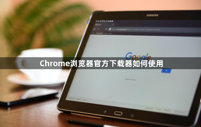 Chrome浏览器官方下载器如何使用1