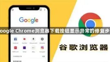 google Chrome浏览器下载按钮显示异常的修复步骤1