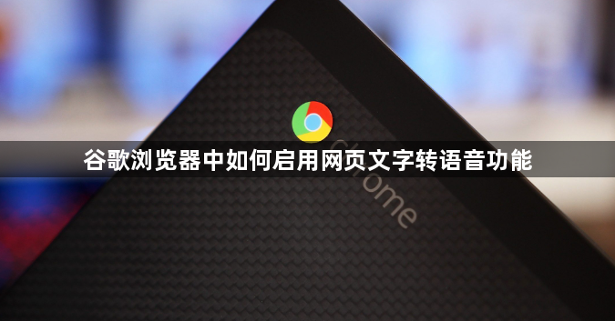 谷歌浏览器中如何启用网页文字转语音功能1