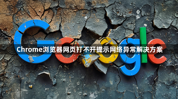 Chrome浏览器网页打不开提示网络异常解决方案1