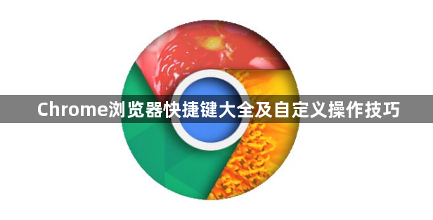Chrome浏览器快捷键大全及自定义操作技巧1