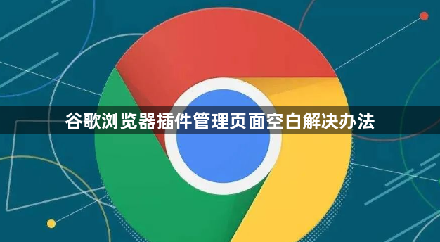 谷歌浏览器插件管理页面空白解决办法1