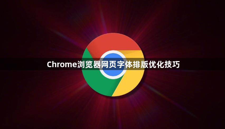 Chrome浏览器网页字体排版优化技巧1