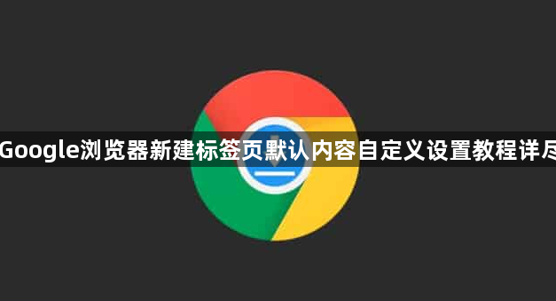Google浏览器新建标签页默认内容自定义设置教程详尽1