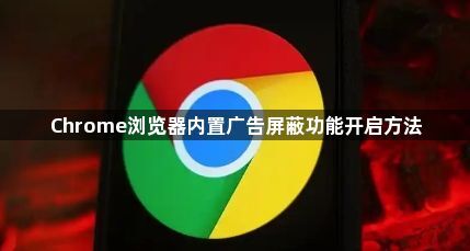 Chrome浏览器内置广告屏蔽功能开启方法1