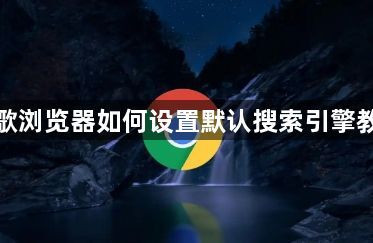 谷歌浏览器如何设置默认搜索引擎教程1