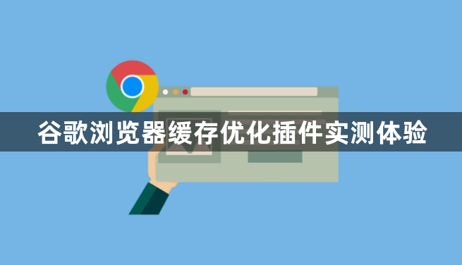 谷歌浏览器缓存优化插件实测体验1
