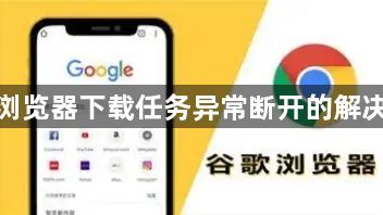 谷歌浏览器下载任务异常断开的解决方案1